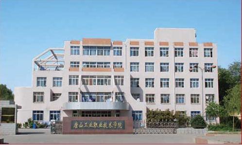 唐山市技師學(xué)院怎么樣？