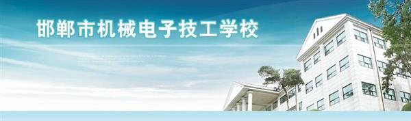 邯鄲市機(jī)械電子技工學(xué)校是國(guó)辦院校嗎？好不好呢？
