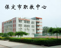保定市職教中心是學(xué)校嗎？都有什么專業(yè)？