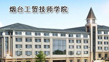 煙臺(tái)工貿(mào)技師學(xué)院學(xué)機(jī)電專業(yè)好不好？