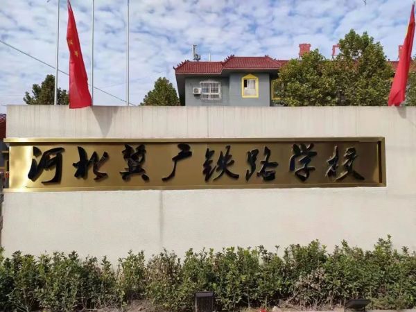 河北冀廣鐵路技工學(xué)校就業(yè)班有哪些專業(yè)？   