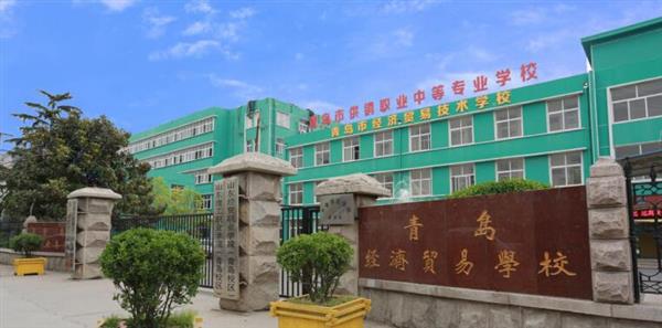 青島市經(jīng)濟(jì)貿(mào)易學(xué)校是不是一個(gè)好學(xué)校？