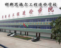 邯鄲思格爾工程造價(jià)學(xué)校怎么樣？學(xué)校好嗎？