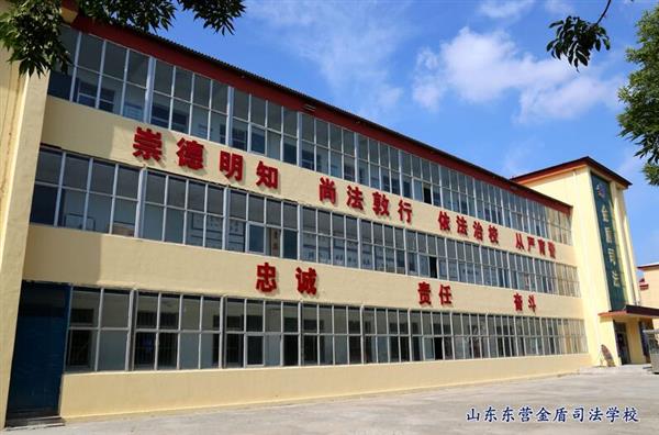 山東東營金盾司法學(xué)校特警專業(yè)怎么樣？