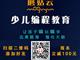 濟(jì)寧蘑菇云少兒編程，增加升學(xué)競爭力