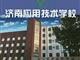 濟(jì)南應(yīng)用技術(shù)職業(yè)中等專業(yè)學(xué)校電子商務(wù)專業(yè)怎么樣？