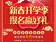 天津歐米奇新春開(kāi)學(xué)季上千元優(yōu)惠、精美禮品大禮包，限時(shí)領(lǐng)?。?！