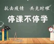 廊坊華航航空學(xué)校停課不停學(xué)，齊心戰(zhàn)役情